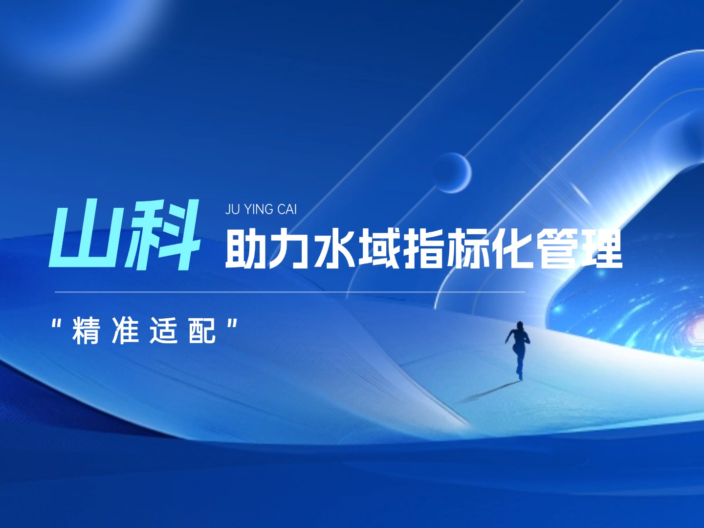 山科水域指標化管理系統：創新驅動，智慧護航水域生態長效保護
